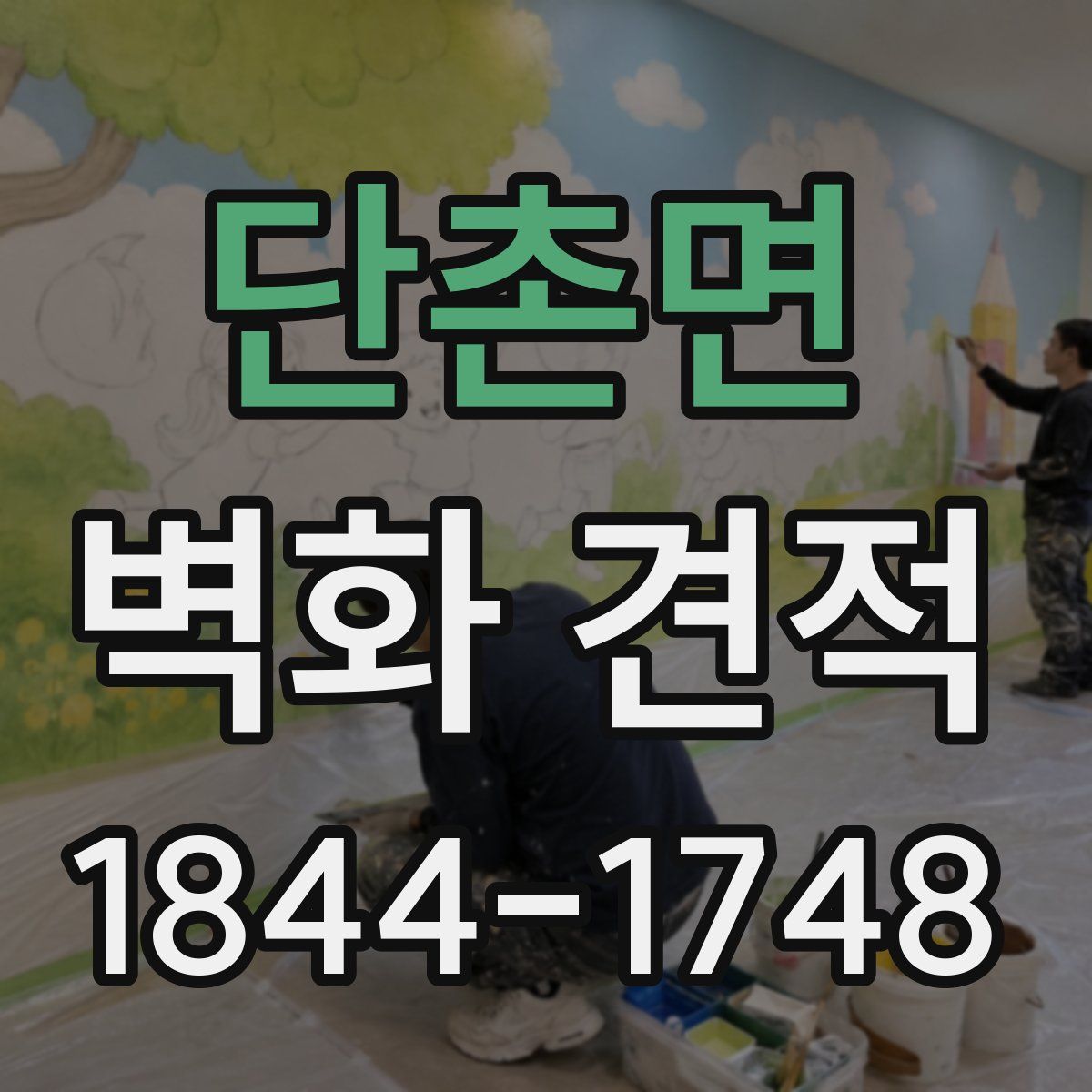 단촌면 벽화 견적