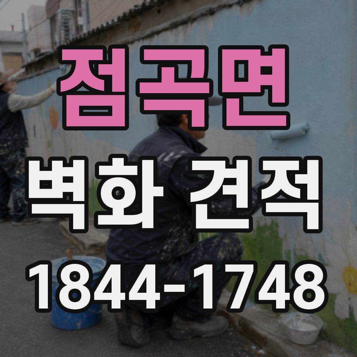 점곡면 벽화 견적
