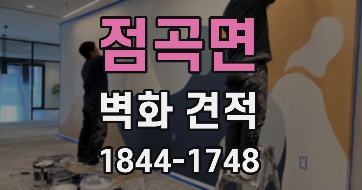 점곡면 벽화 견적