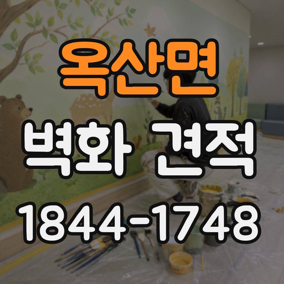 옥산면 벽화 견적