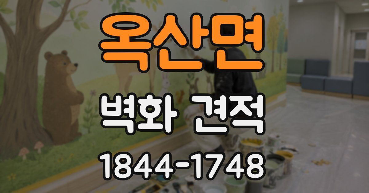 옥산면 벽화 견적