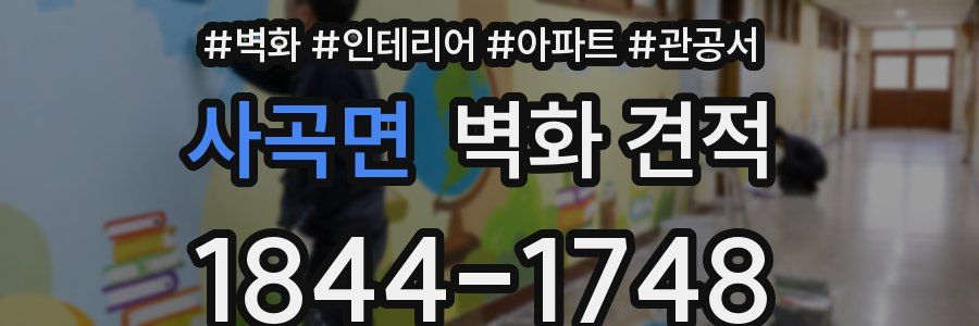 사곡면 벽화 견적