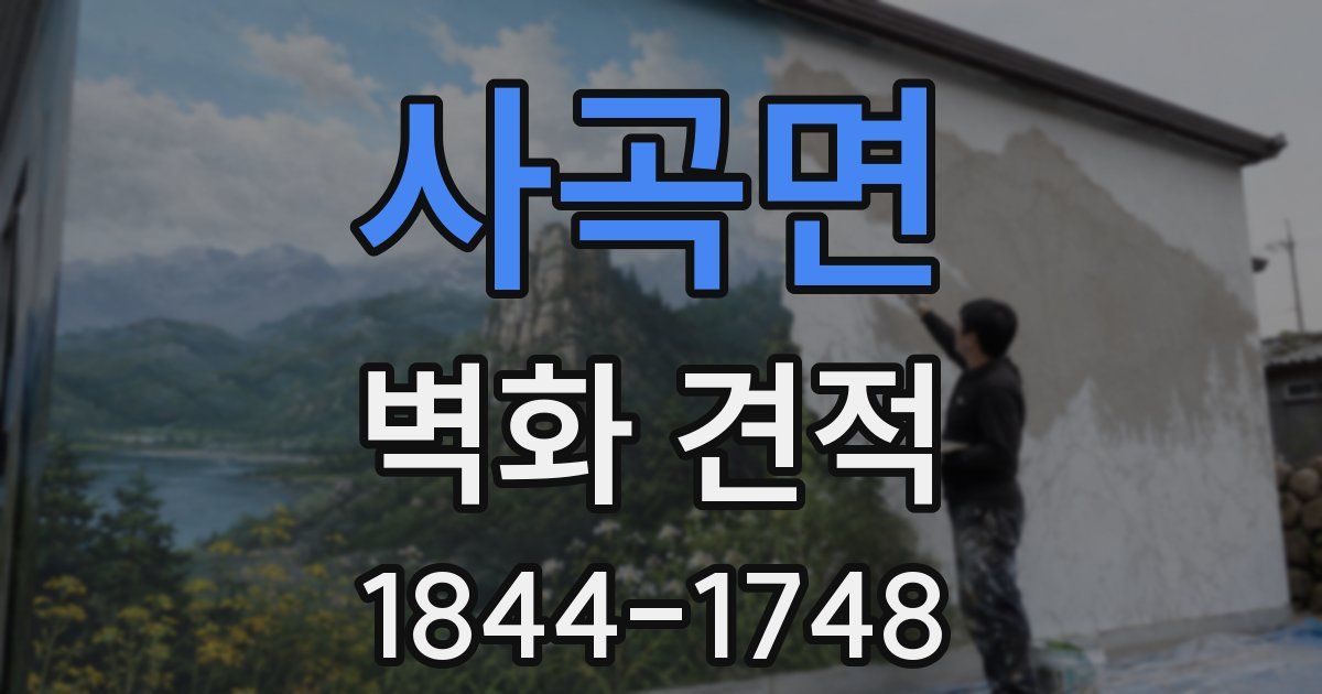 사곡면 벽화 견적
