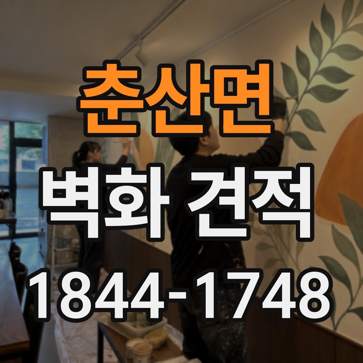 춘산면 벽화 견적