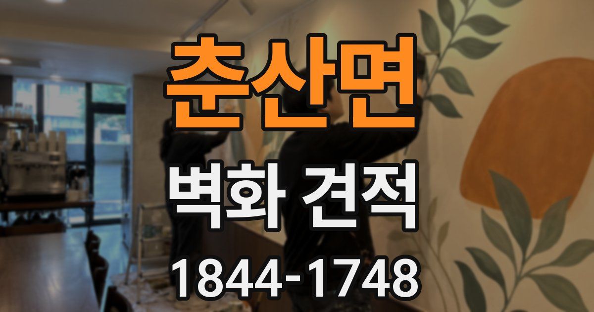 춘산면 벽화 견적