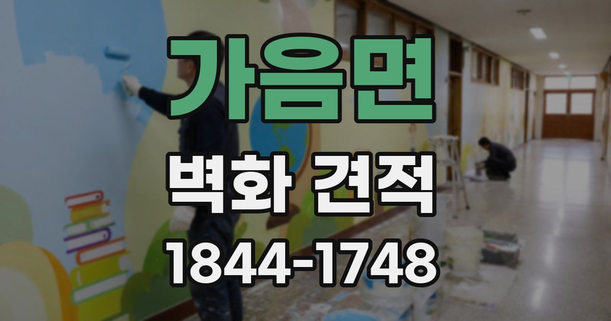 가음면 벽화 견적