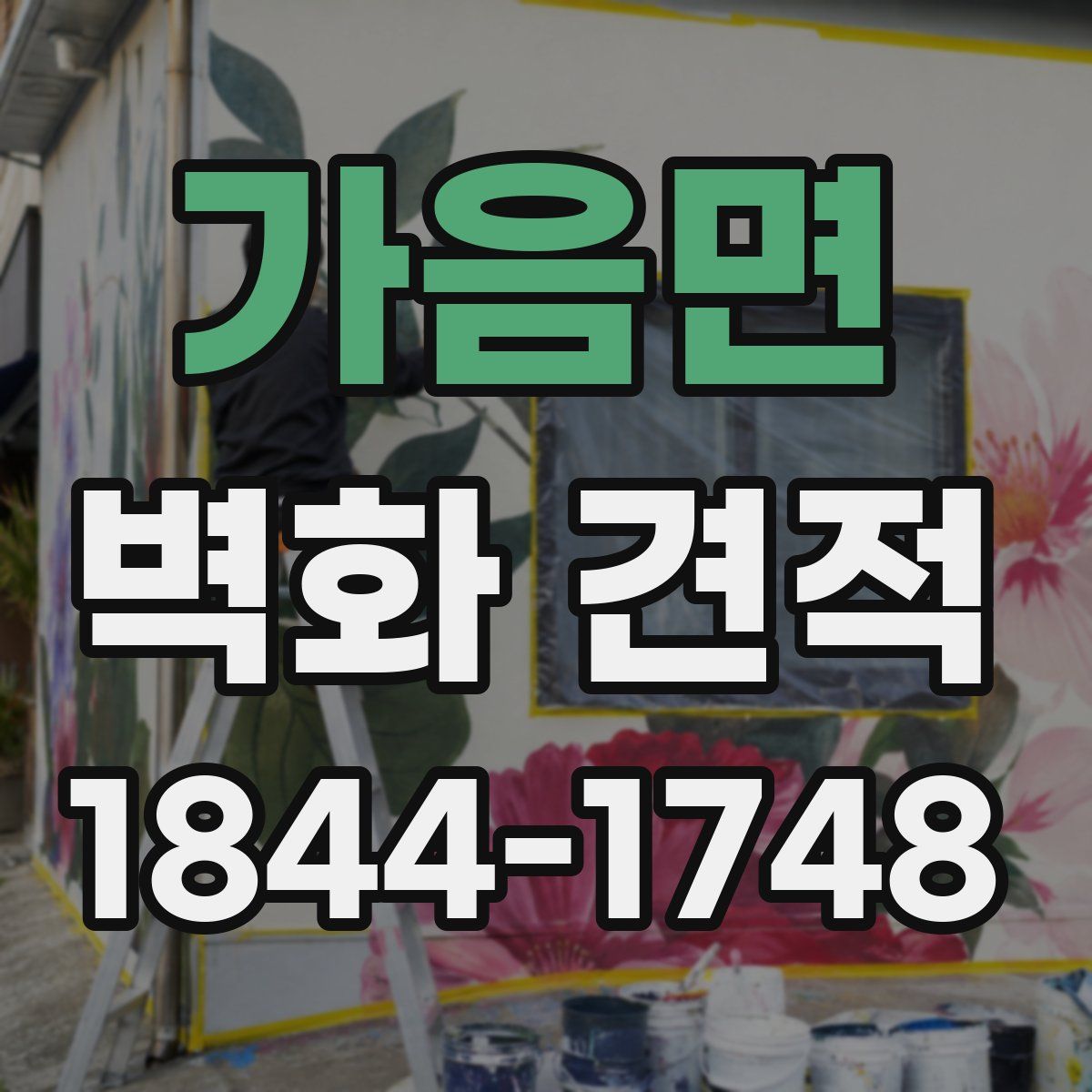 가음면 벽화 견적