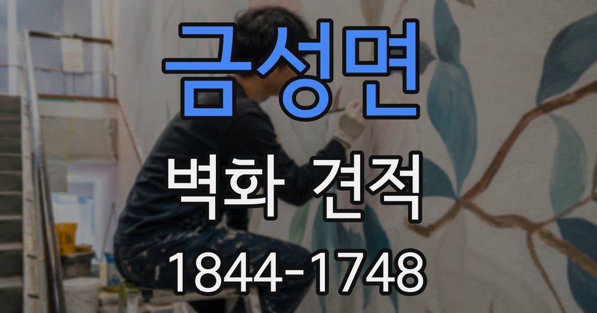 금성면 벽화 견적