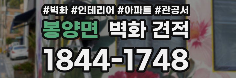 봉양면 벽화 견적