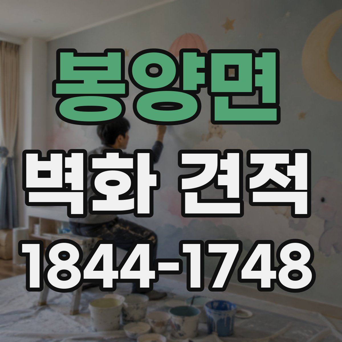 봉양면 벽화 견적