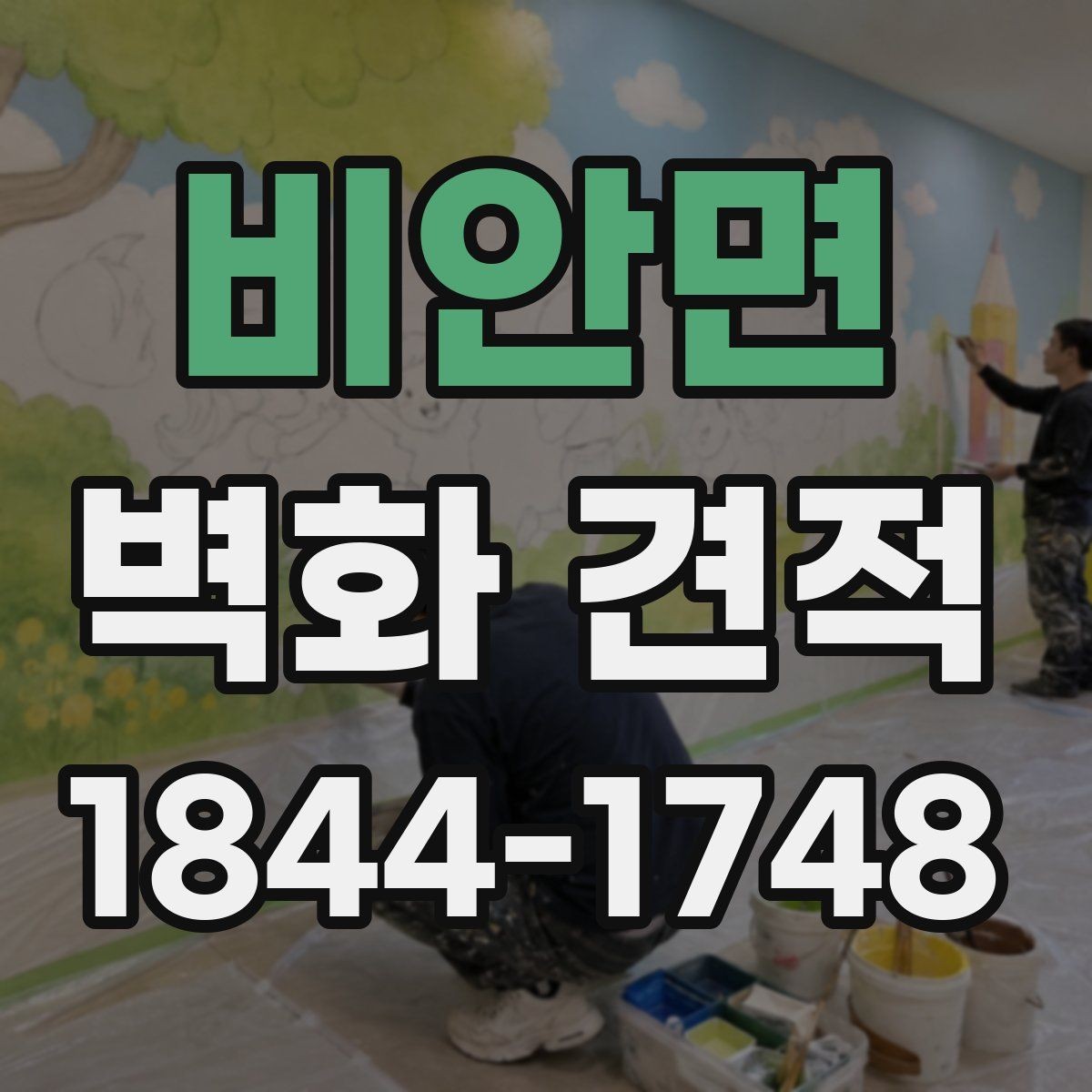 비안면 벽화 견적 임시 벽화로 행사장 분위기 살리는 방법