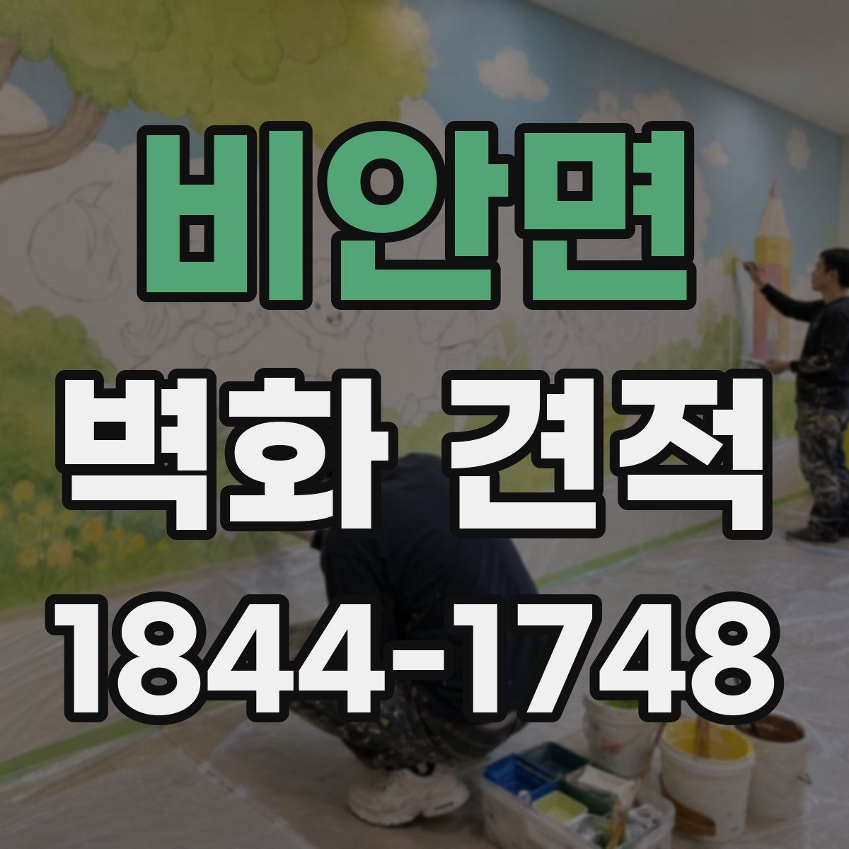 비안면 벽화 견적