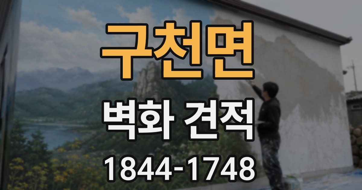구천면 벽화 견적