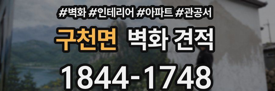 구천면 벽화 견적