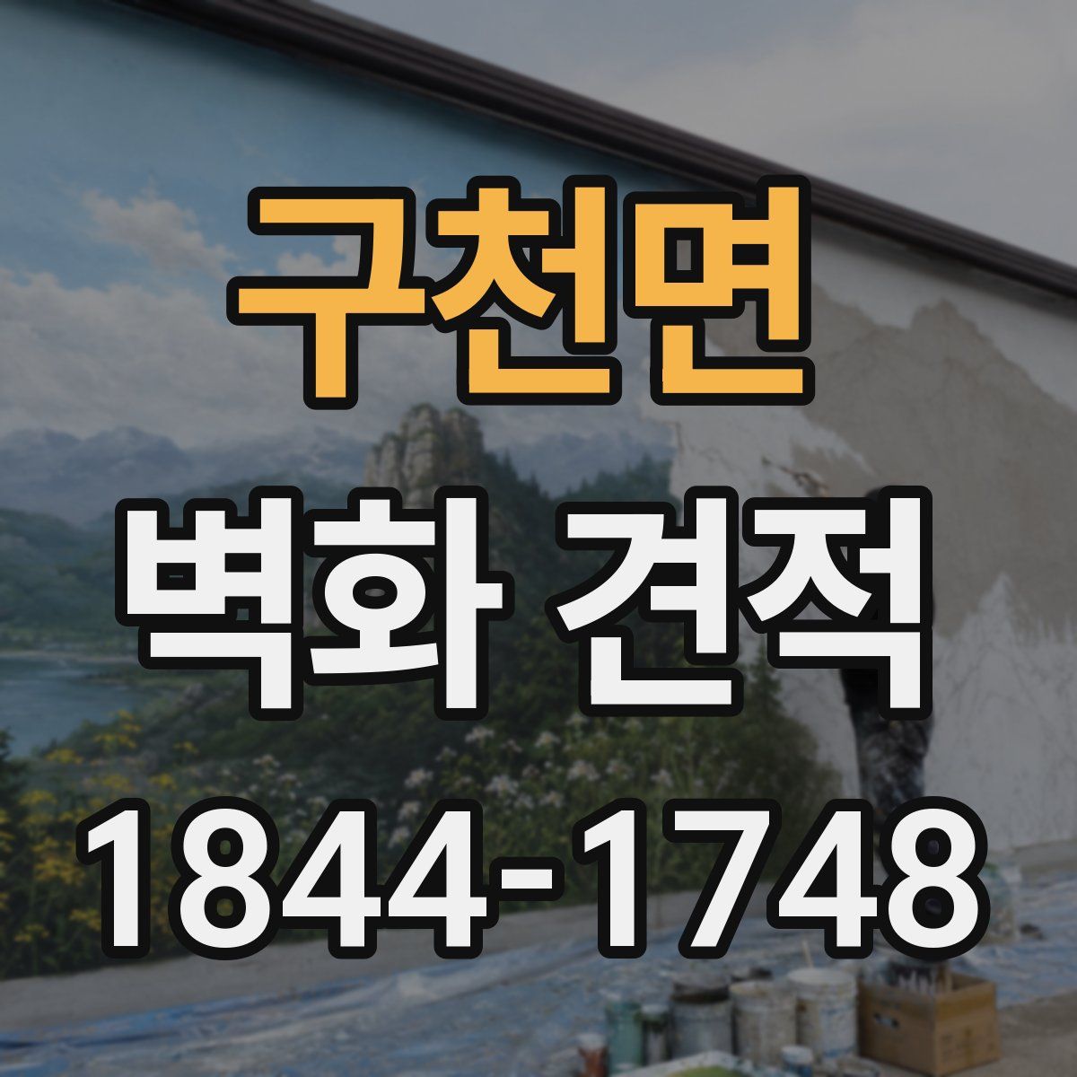 구천면 벽화 견적