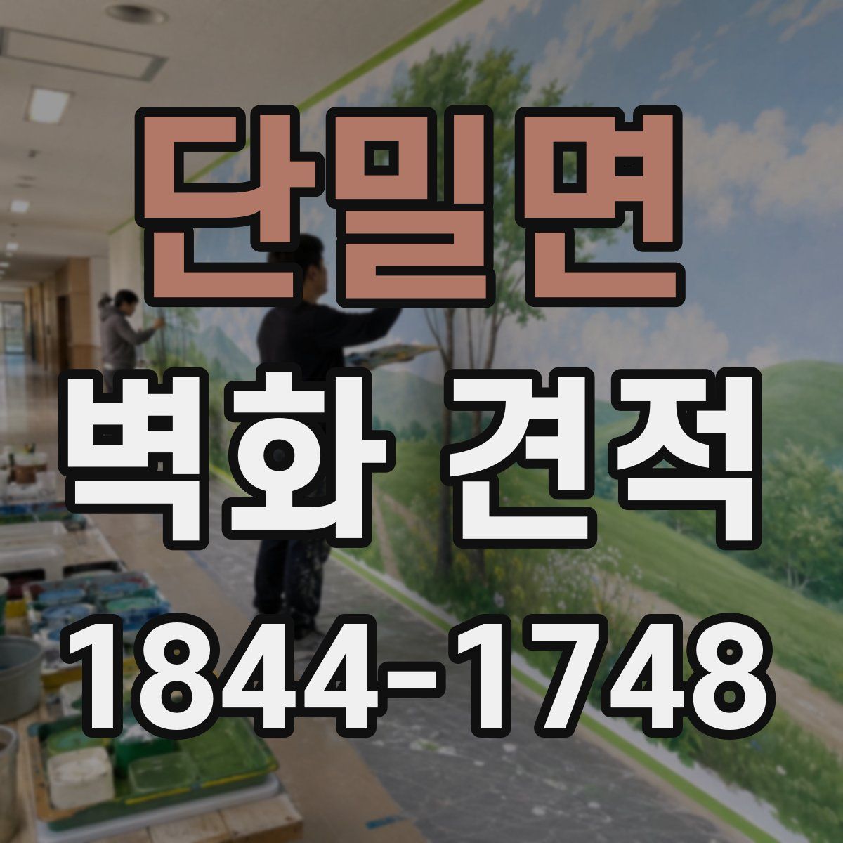 단밀면 벽화 견적