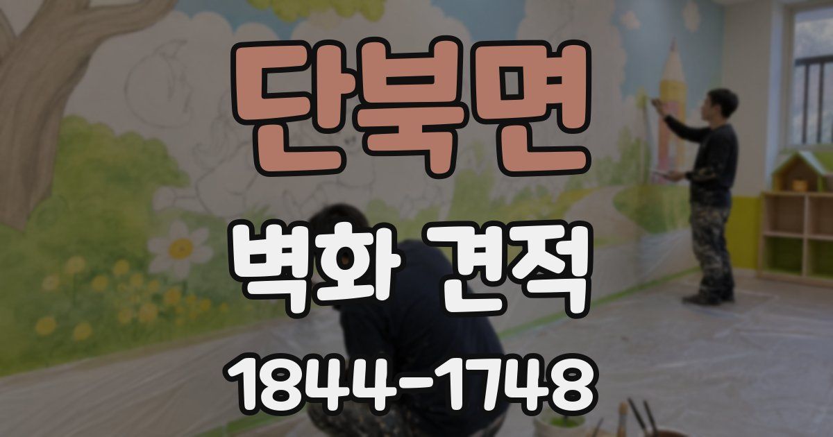 단북면 벽화 견적