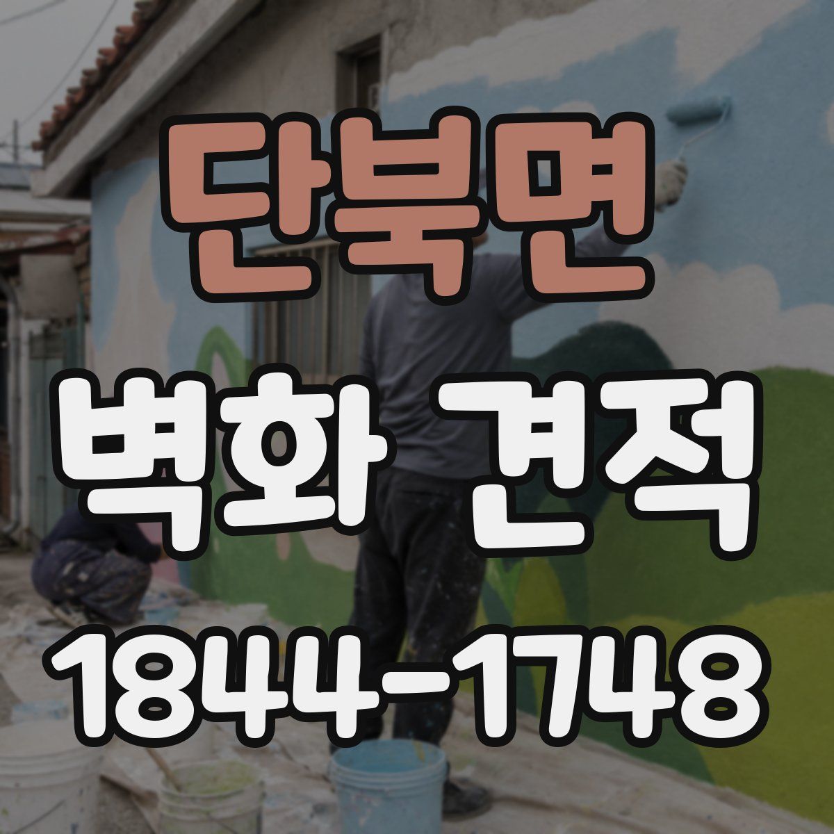 단북면 벽화 견적