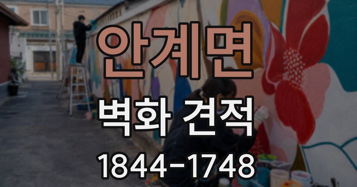 안계면 벽화 견적