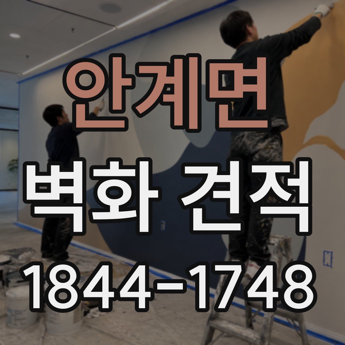 안계면 벽화 견적