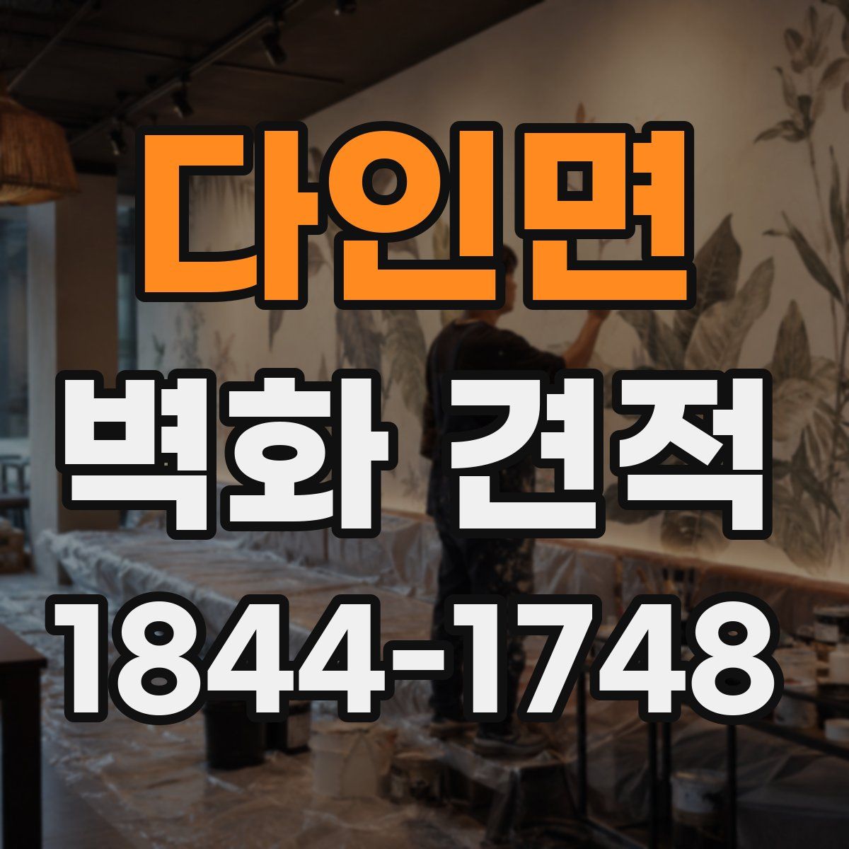 다인면 벽화 견적