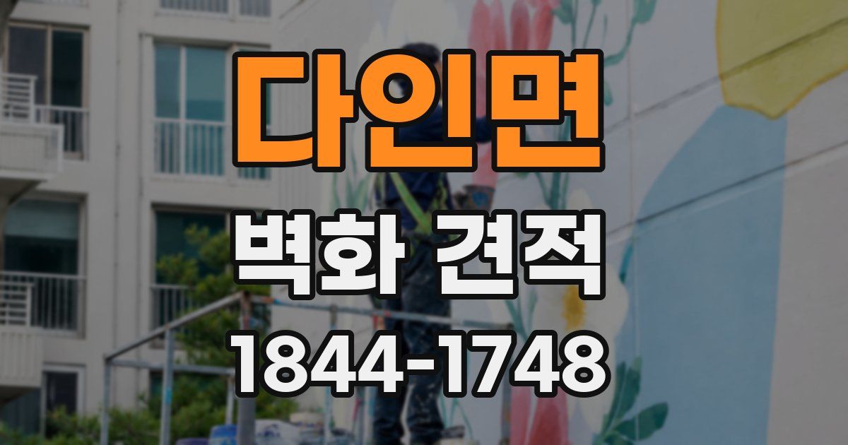 다인면 벽화 견적