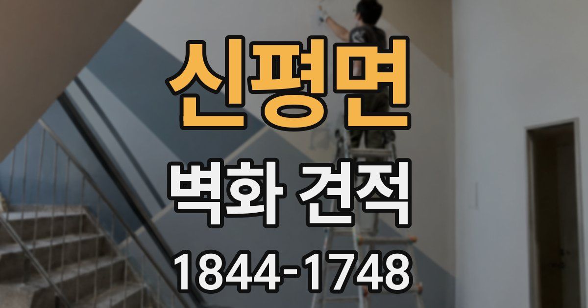 신평면 벽화 견적