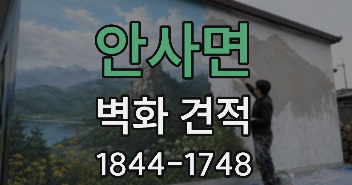 안사면 벽화 견적