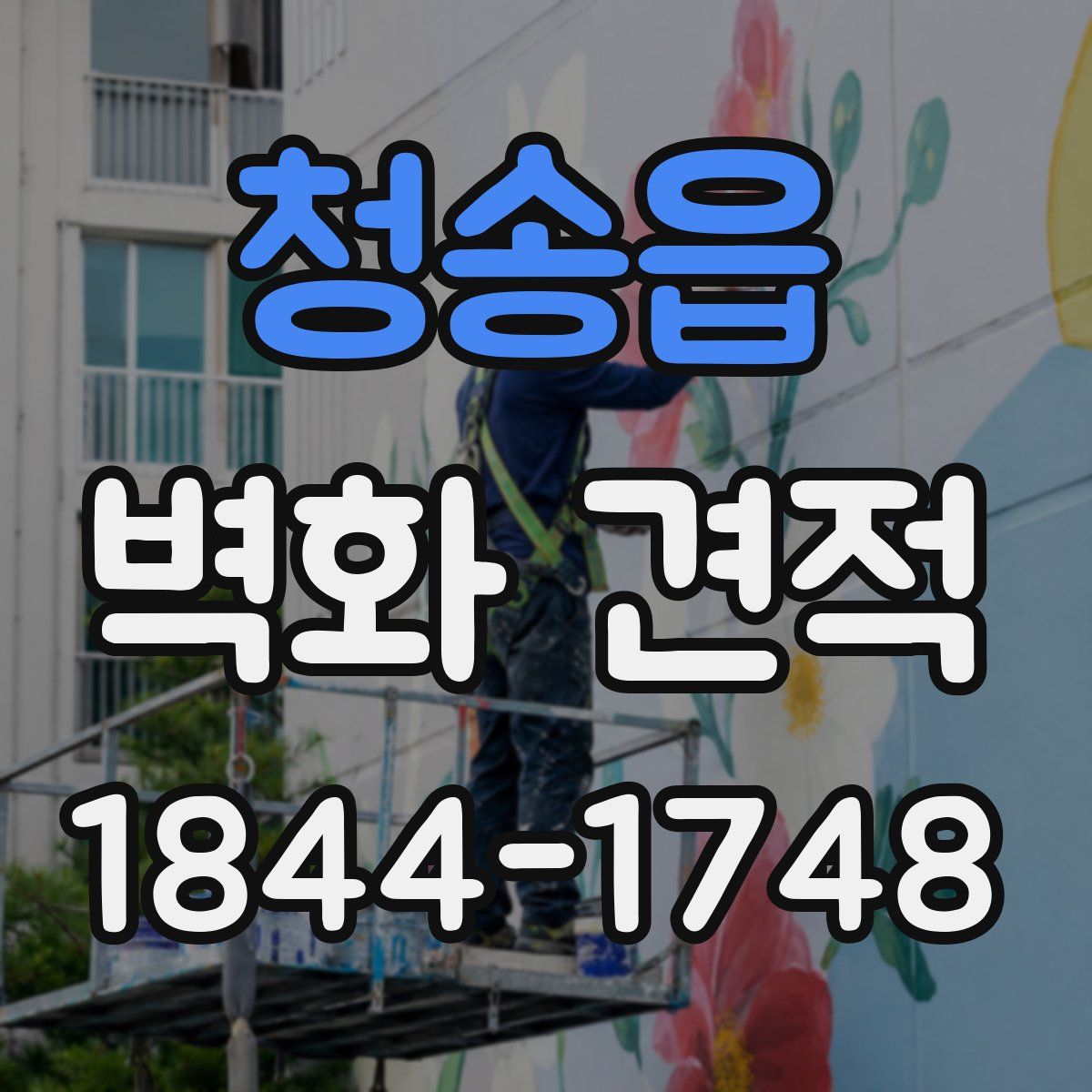 청송읍 벽화 견적