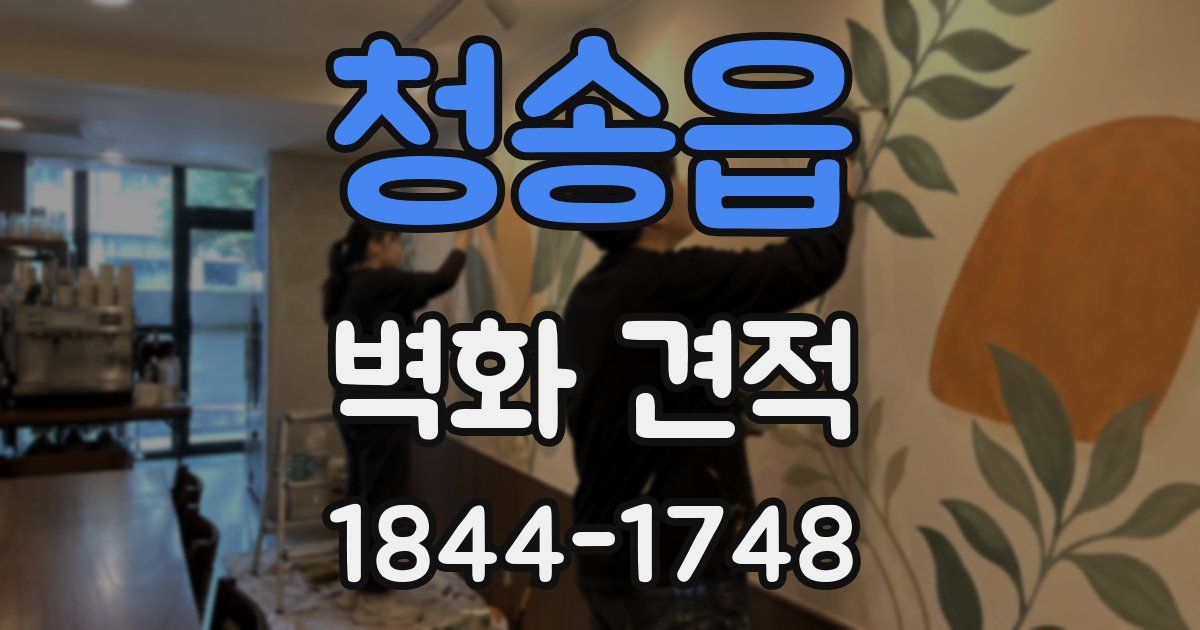 청송읍 벽화 견적