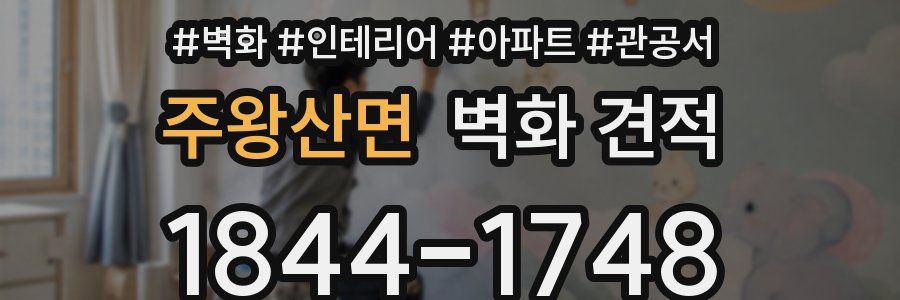 주왕산면 벽화 견적