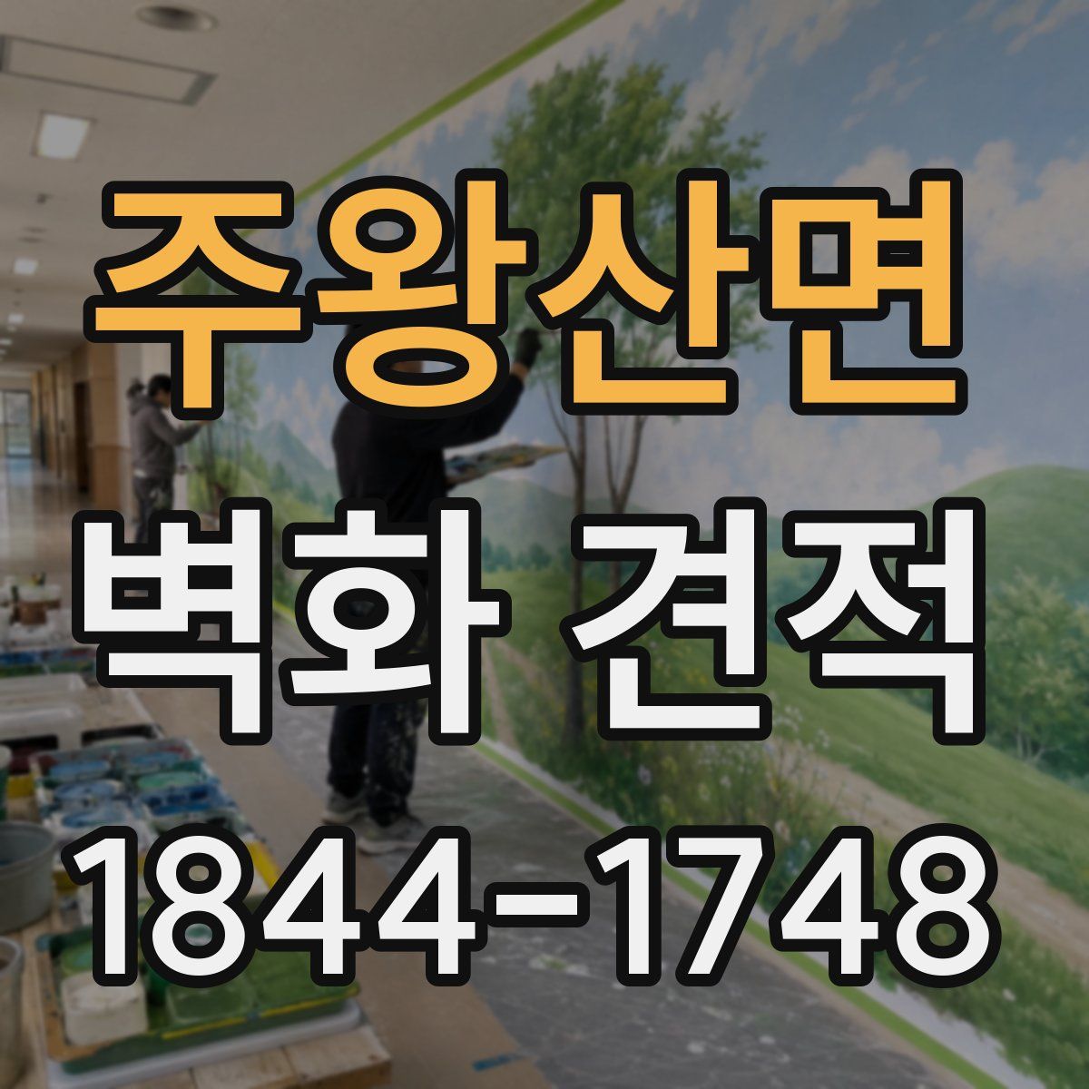 주왕산면 벽화 견적