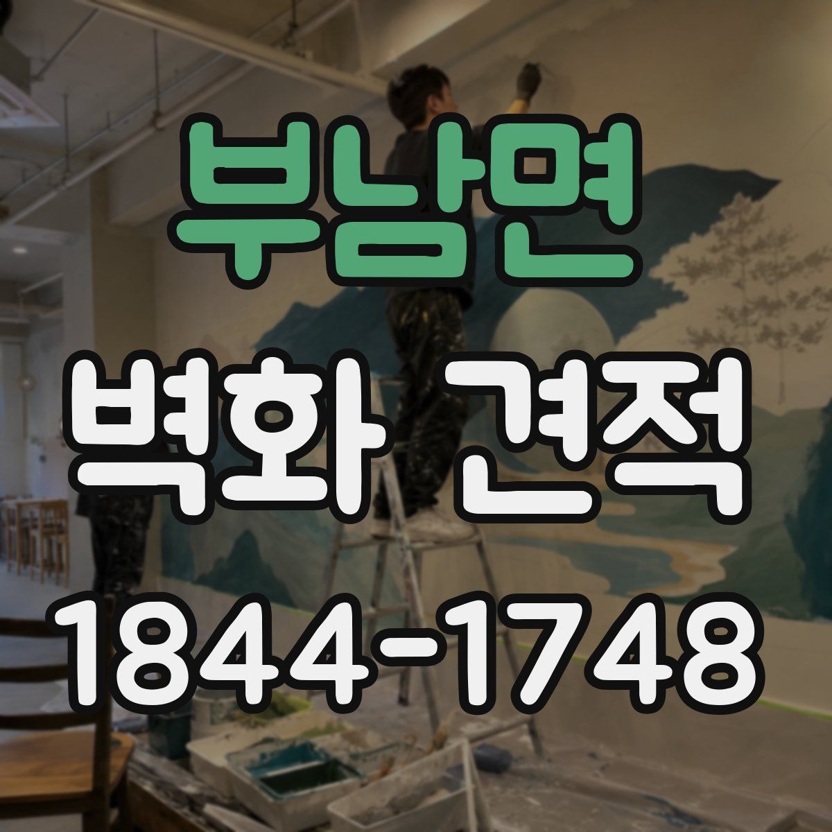 부남면 벽화 견적