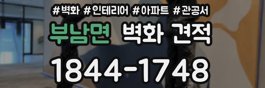 부남면 벽화 견적
