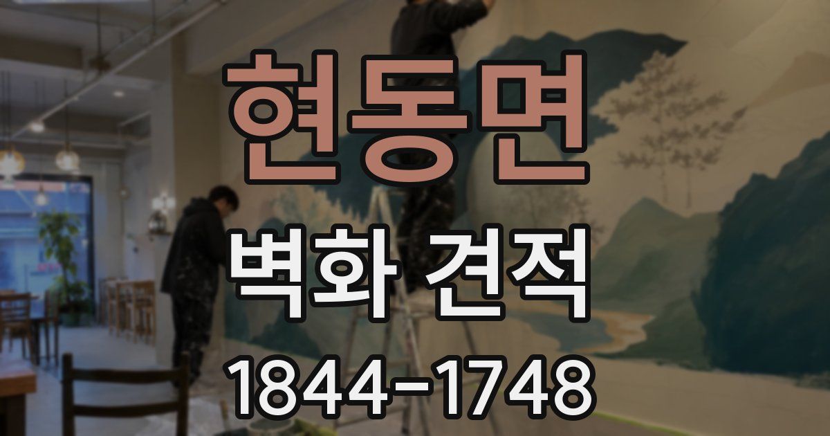 현동면 벽화 견적