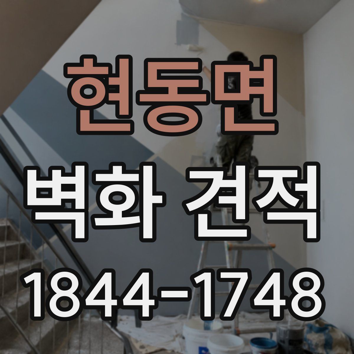 현동면 벽화 견적