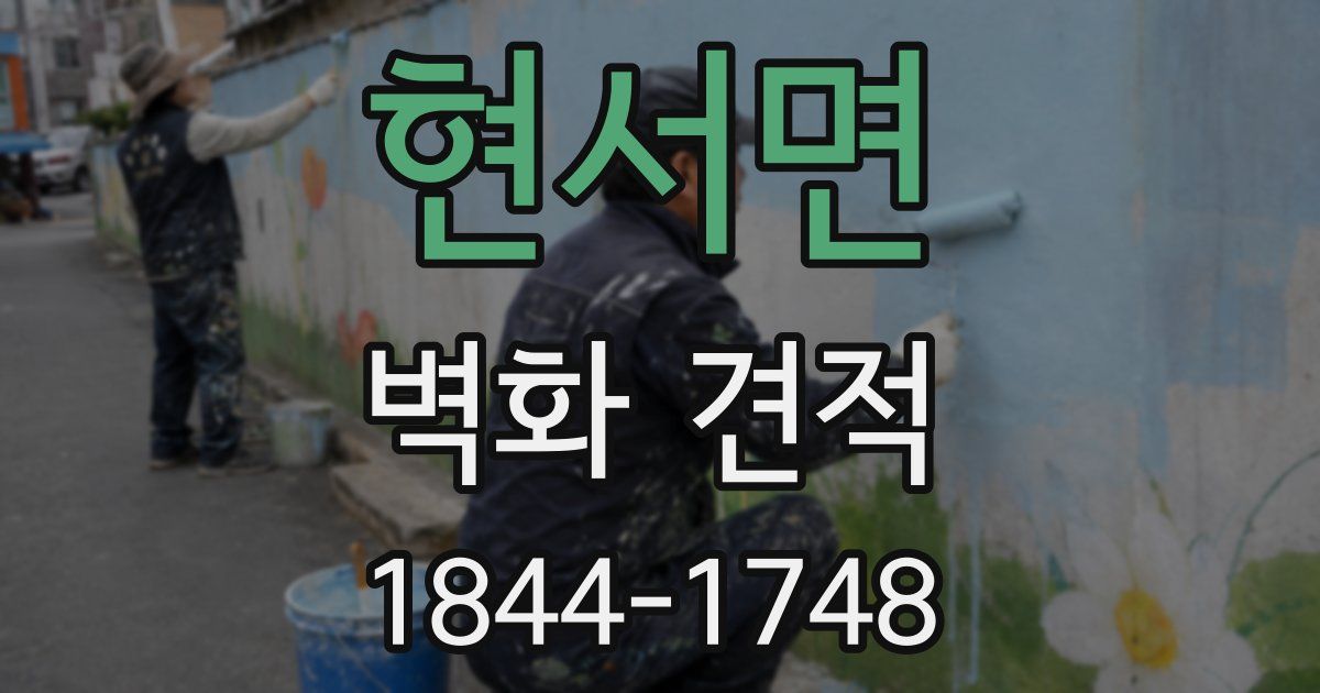 현서면 벽화 견적
