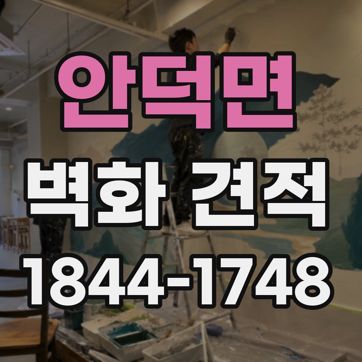 안덕면 벽화 견적