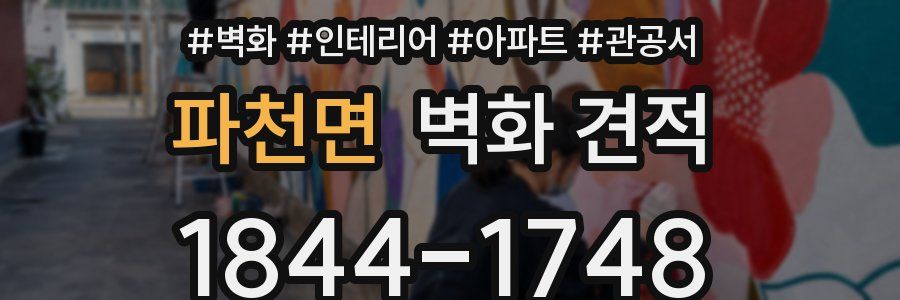 파천면 벽화 견적