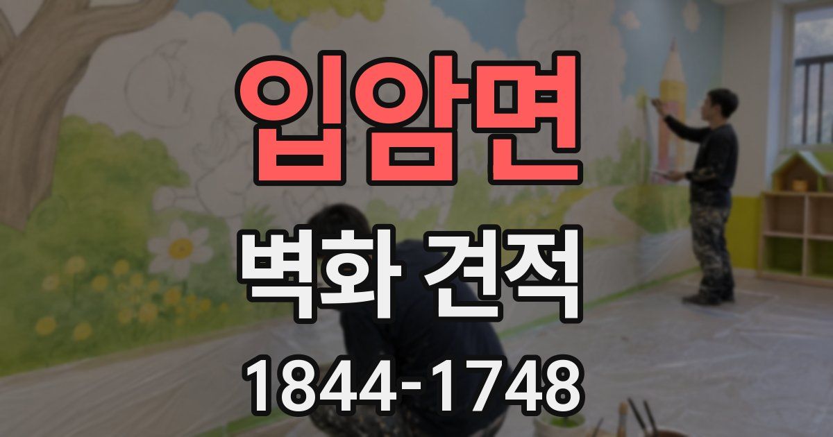 입암면 벽화 견적