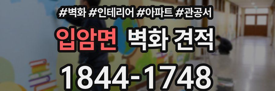 입암면 벽화 견적