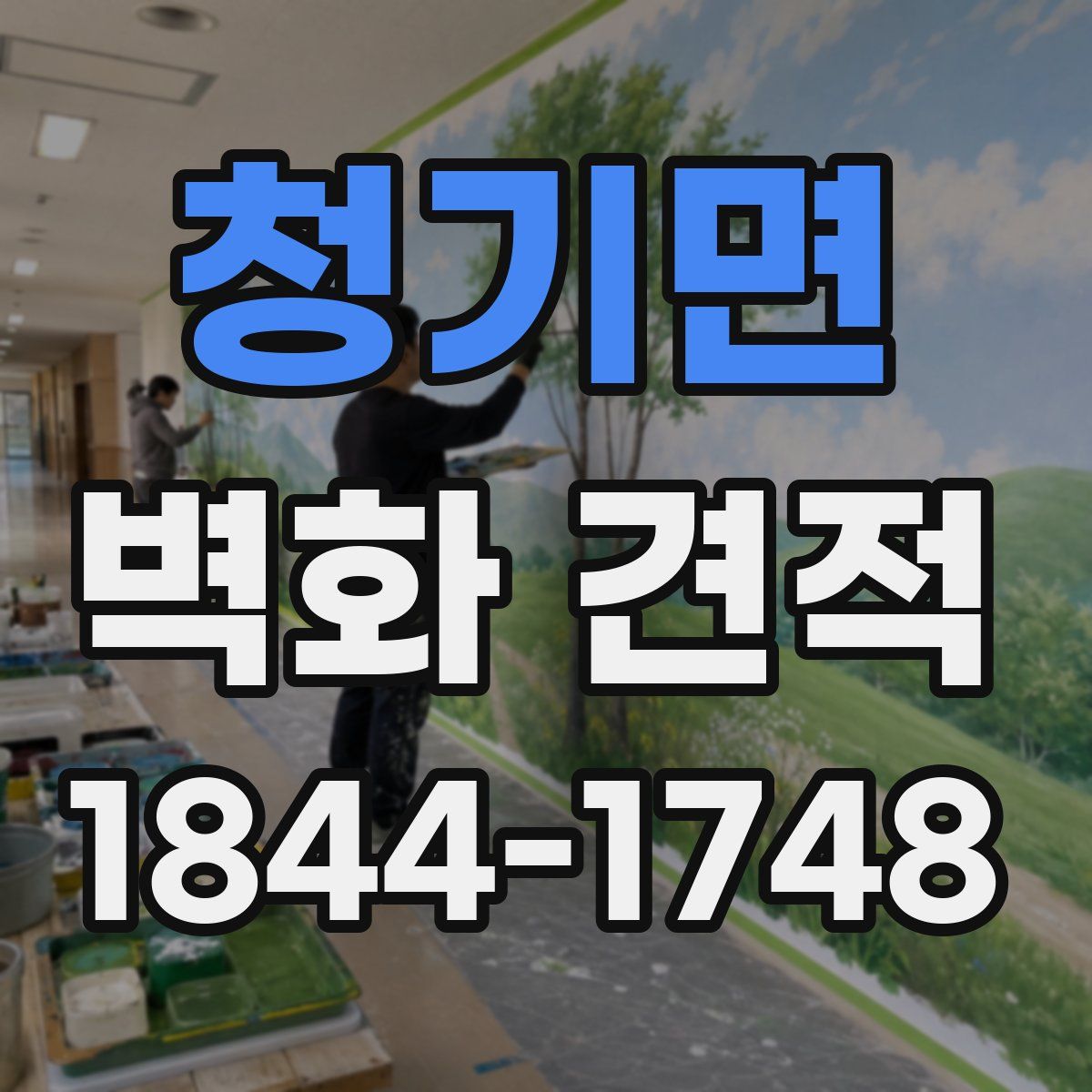 청기면 벽화 견적