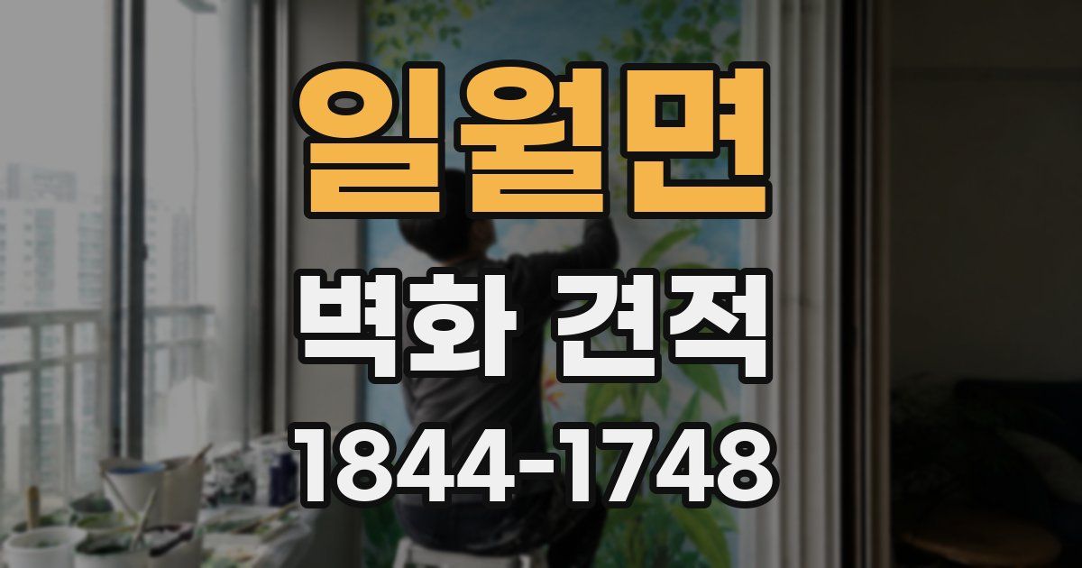 일월면 벽화 견적
