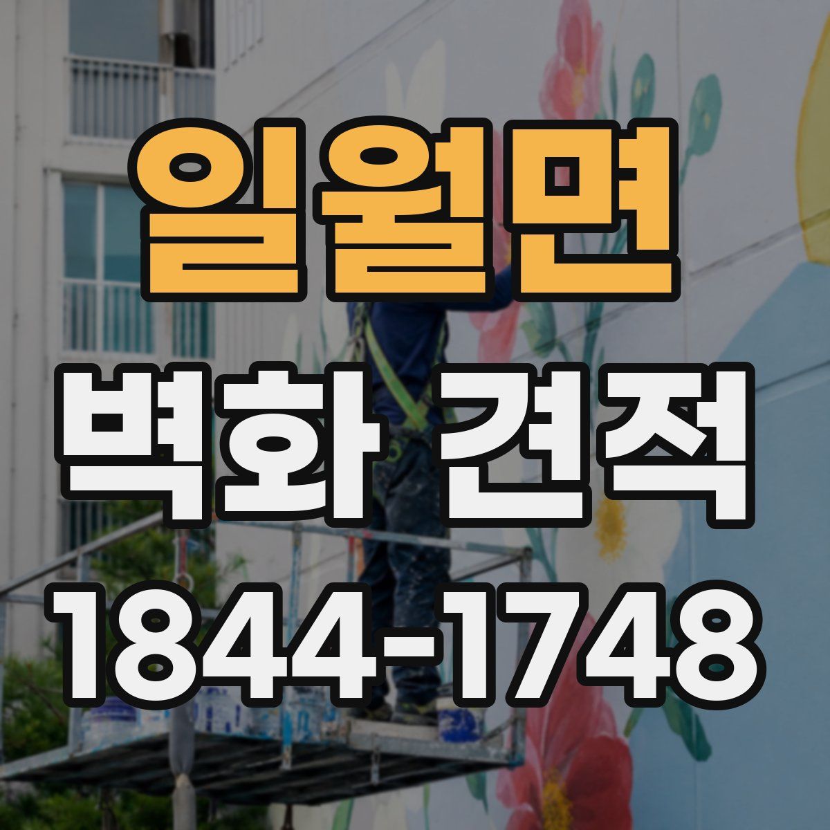 일월면 벽화 견적