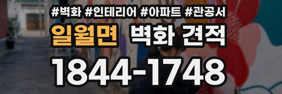 일월면 벽화 견적