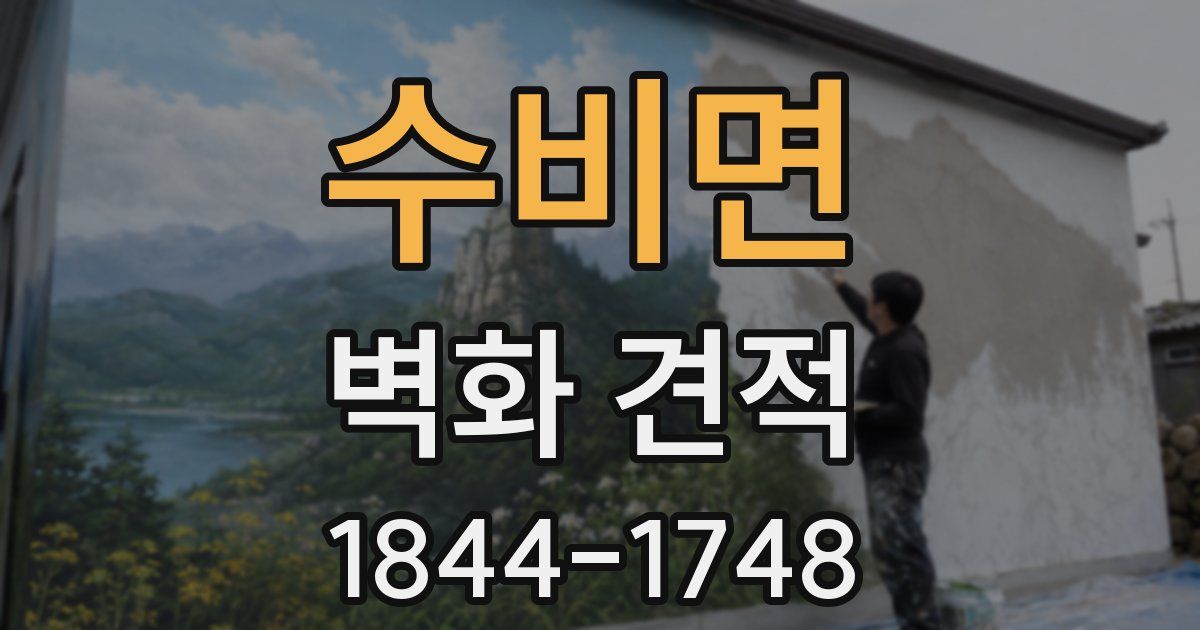수비면 벽화 견적