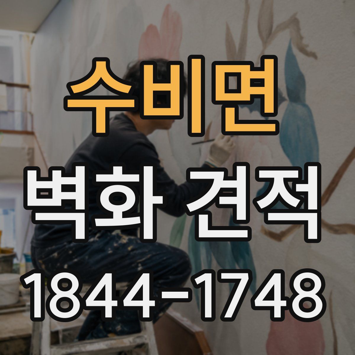수비면 벽화 견적