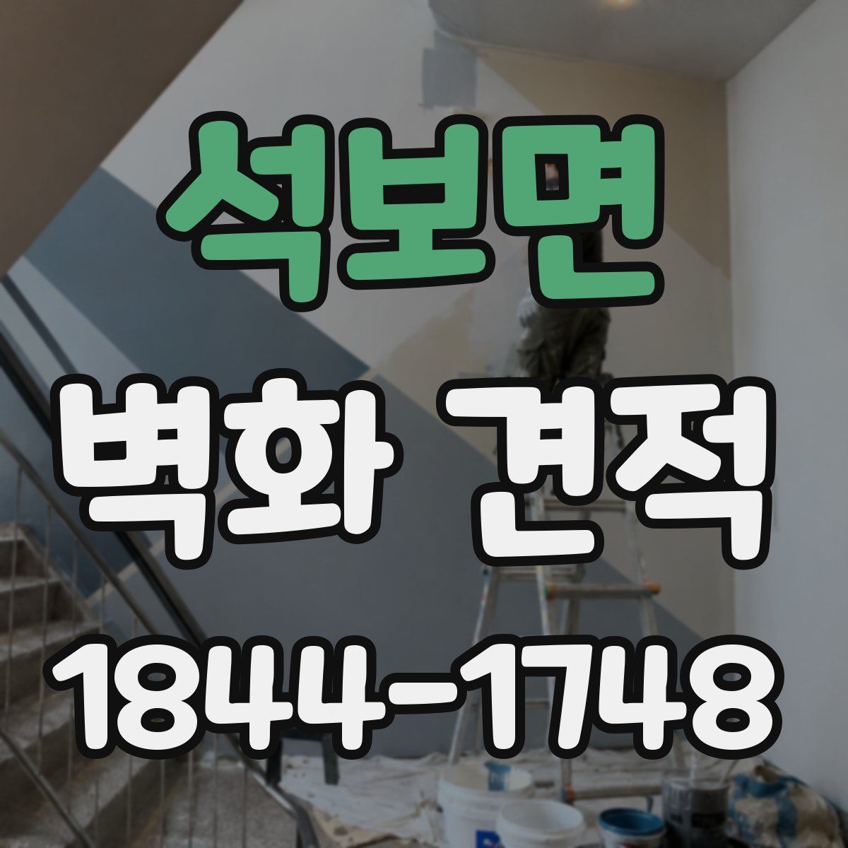 석보면 벽화 견적