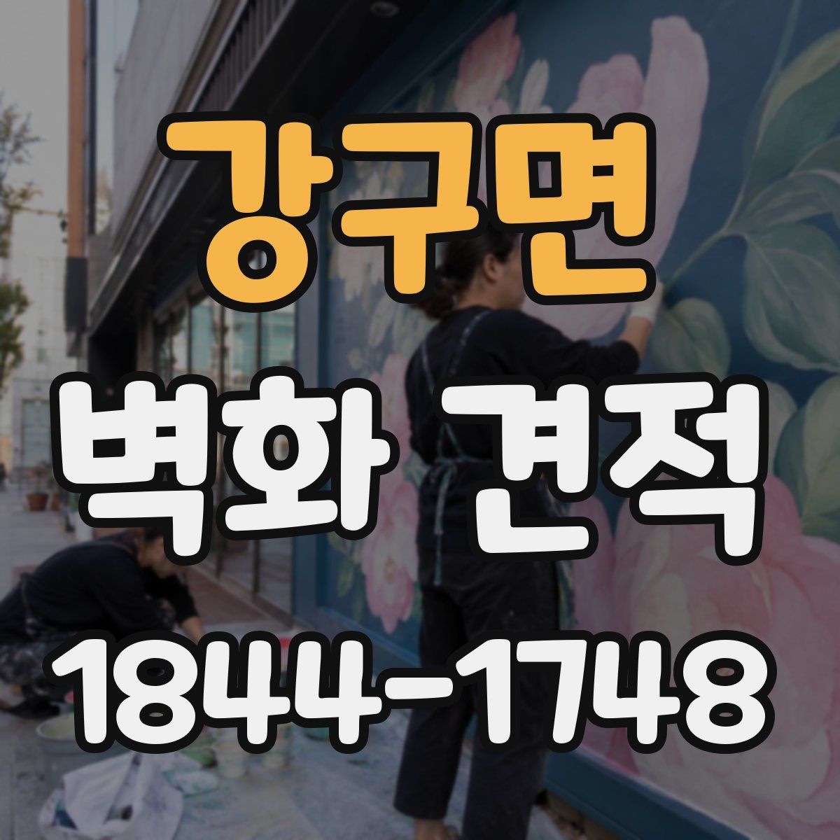 강구면 벽화 견적
