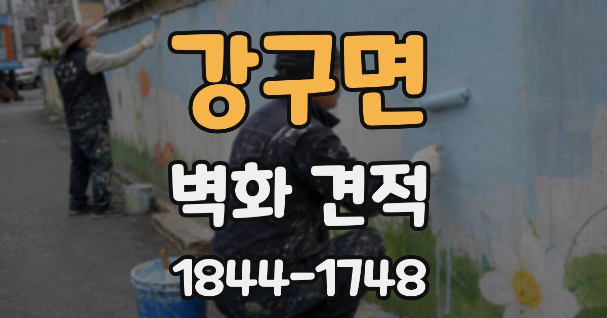 강구면 벽화 견적